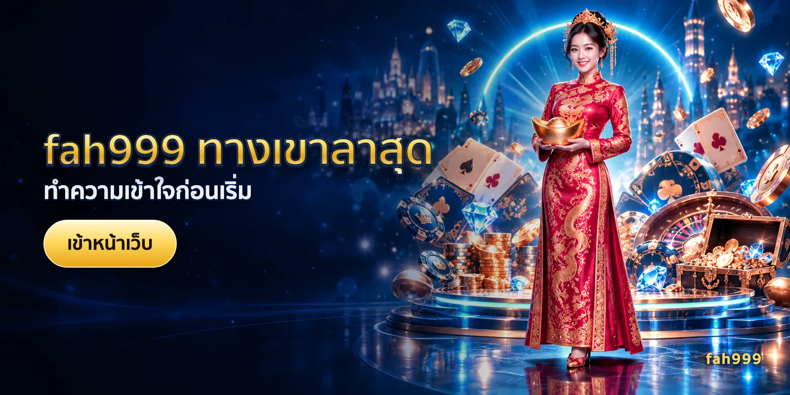 ภาพประกอบบทความ fah999 ทางเข้าล่าสุด — ทำความเข้าใจก่อนเริ่ม