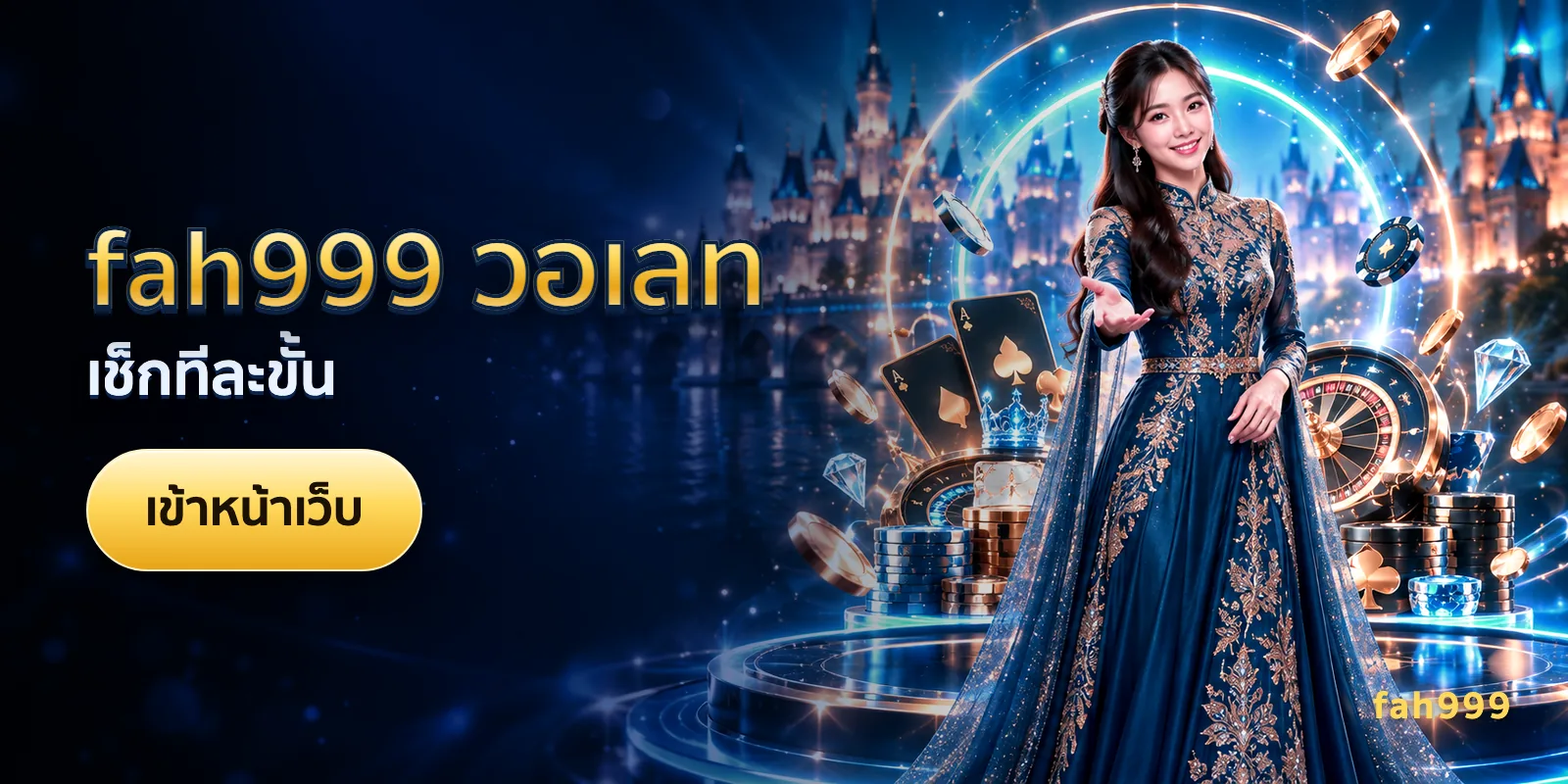 ภาพประกอบบทความ fah999 วอเลท — เช็กทีละขั้น