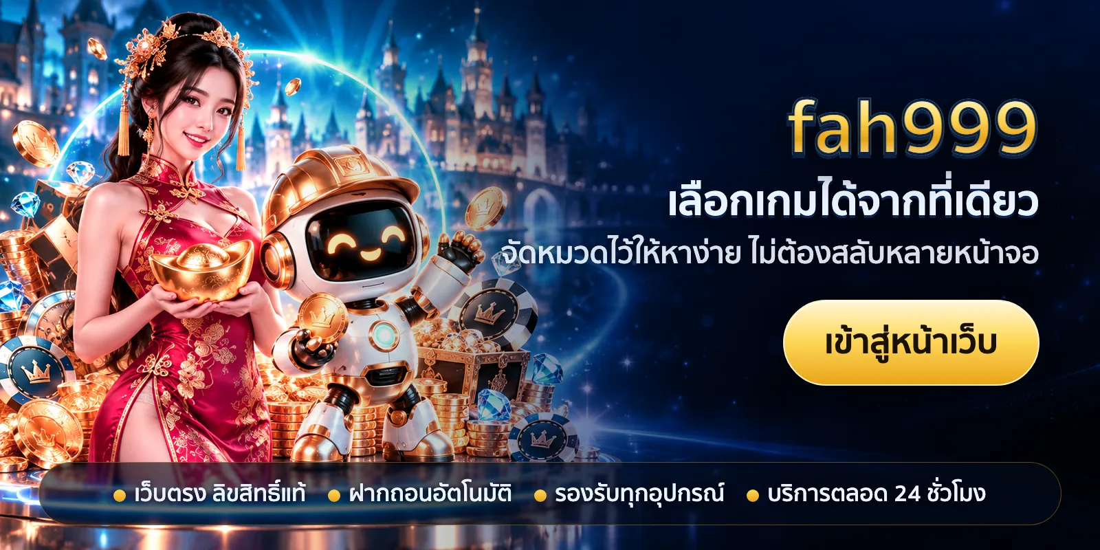 ภาพหัวเรื่องของ fah999 ชุดที่ 2 — เลือกเกมได้จากที่เดียว